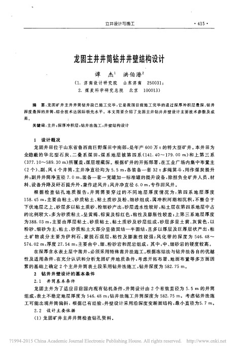 龙固主井井筒钻井井壁结构设计_谭杰