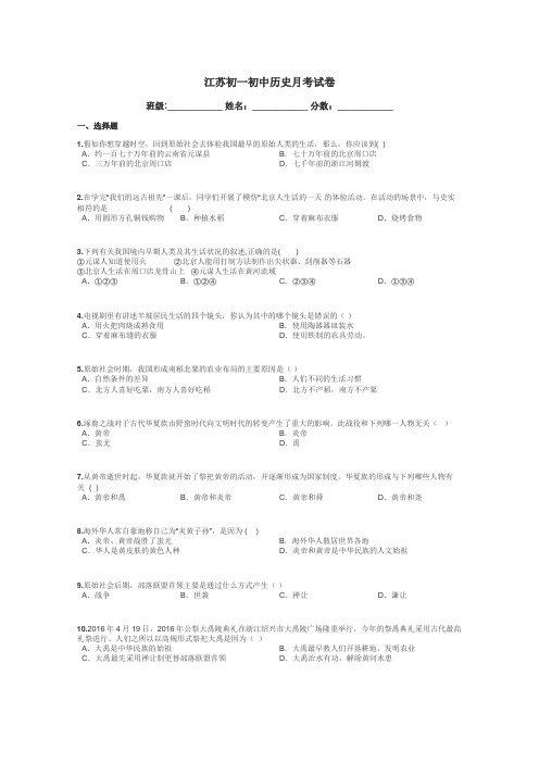 江苏初一初中历史月考试卷带答案解析
