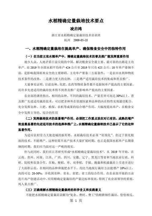 水稻精确定量栽培技术要点(凌启鸿)-18页文档资料