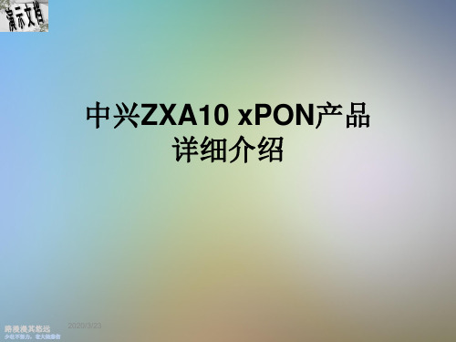 中兴ZXA10 xPON产品详细介绍