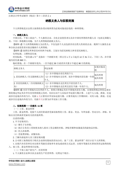 纳税义务人与征税范围--注册会计师考试辅导《税法》第十三章讲义1