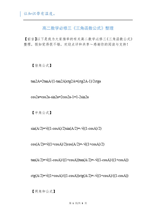 高二数学必修三《三角函数公式》整理新