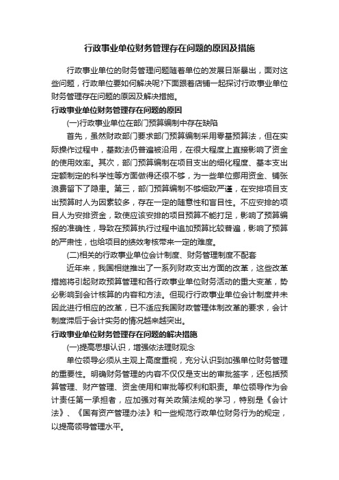 行政事业单位财务管理存在问题的原因及措施