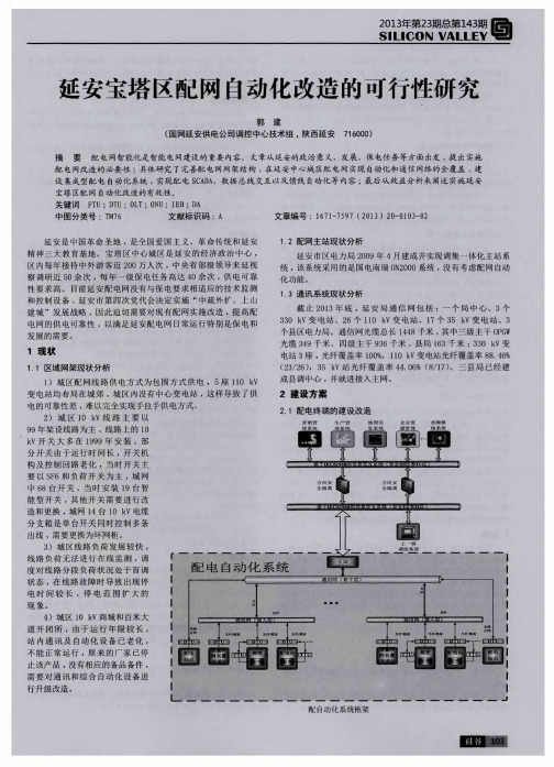 延安宝塔区配网自动化改造的可行性研究