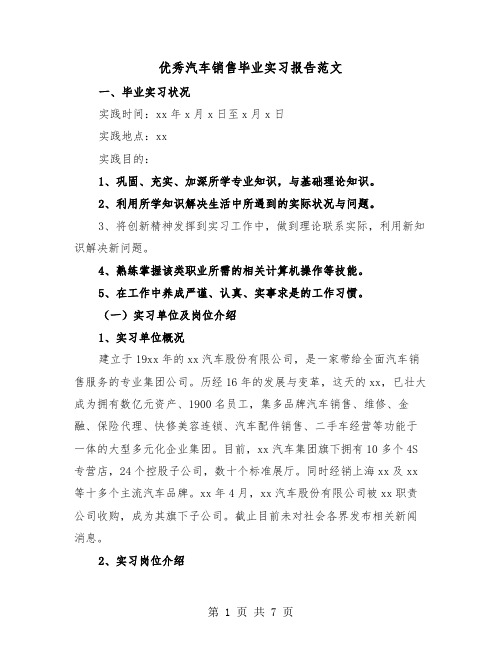 优秀汽车销售毕业实习报告范文（二篇）