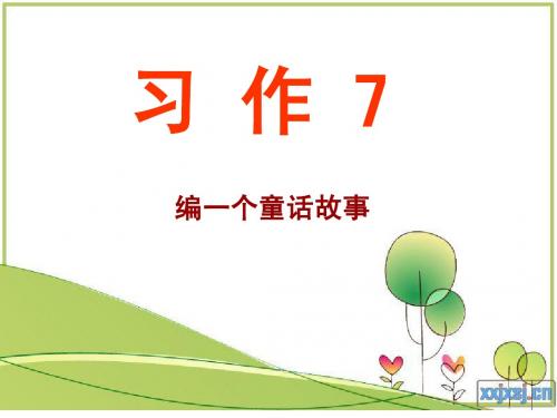 第5册小语习作7 编一个童话故事