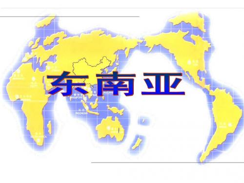 东南亚