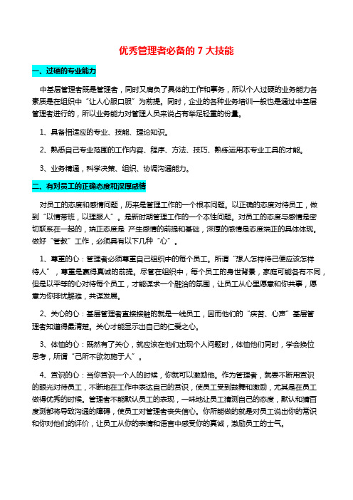 优秀管理者必备的7大技能