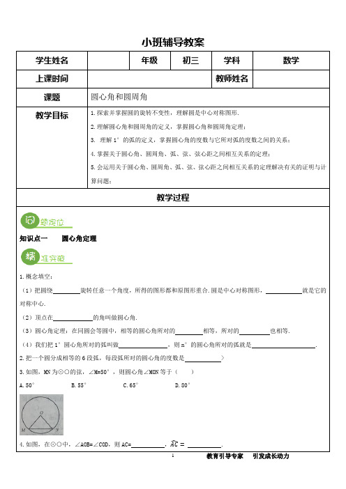 [初中教育][初三数学]圆心角和圆周角