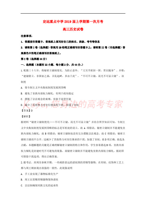 安徽省定远县定远重点中学2019届高三历史上学期第一次月考试题(含解析)