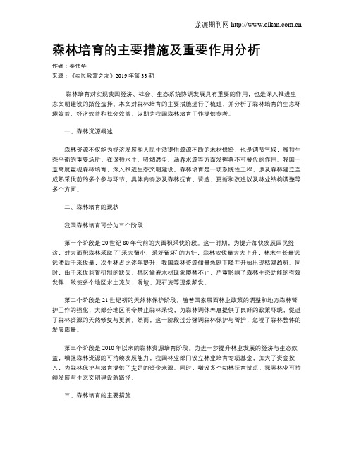 森林培育的主要措施及重要作用分析