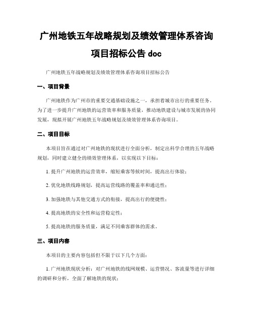 广州地铁五年战略规划及绩效管理体系咨询项目招标公告doc