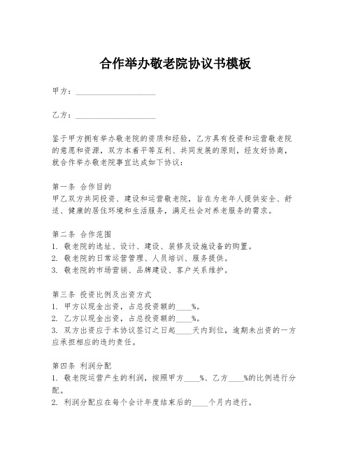 合作举办敬老院协议书模板