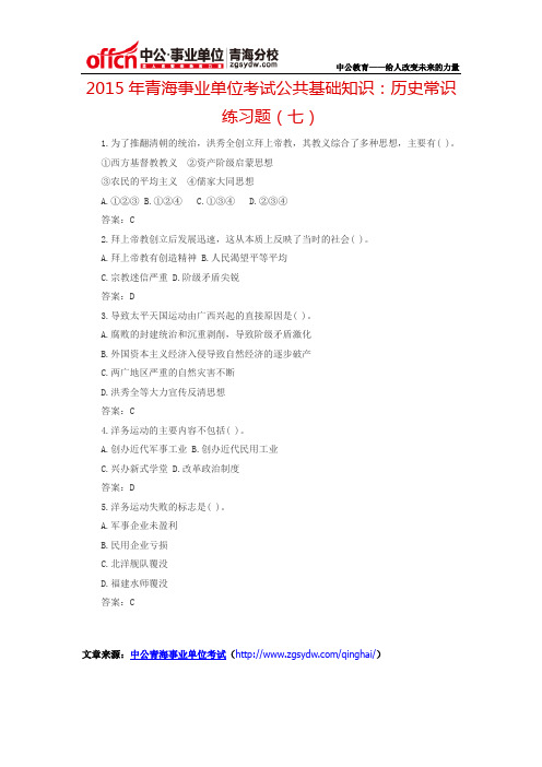 2015年青海事业单位考试公共基础知识:历史常识练习题(七)