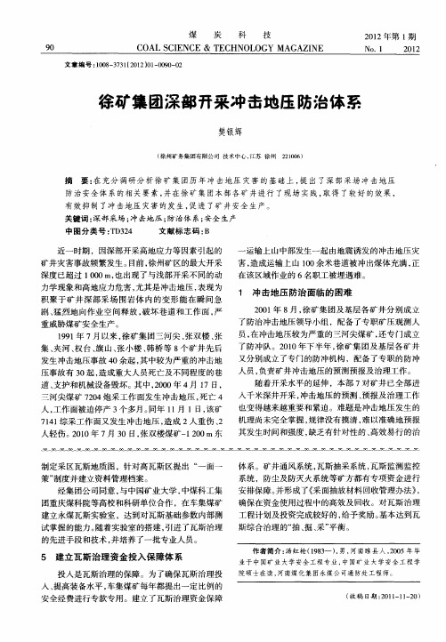 徐矿集团深部开采冲击地压防治体系