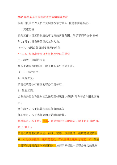 2006年公务员工资制度改革方案实施办法