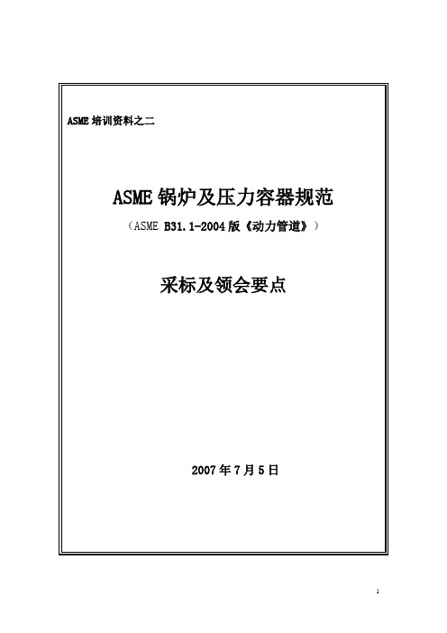 ASME 压力管道规范B31.1领会要点