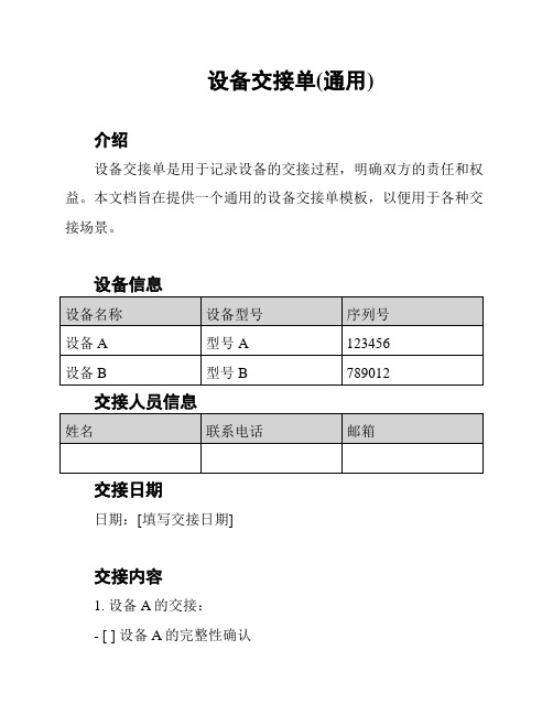 设备交接单(通用)