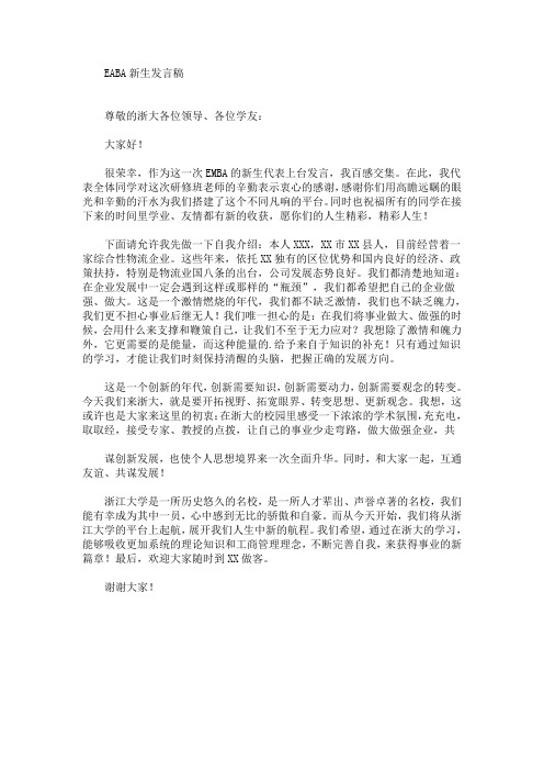 最新EABA新生发言稿