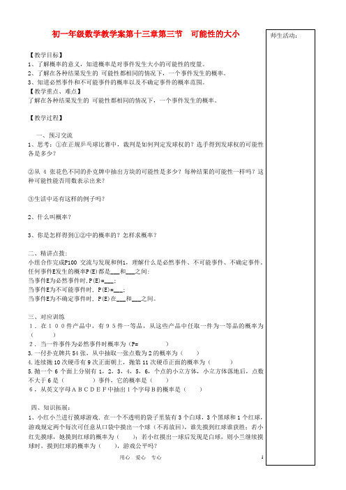 七年级数学下册 第十三章第三节  可能性的大小教学案(无答案) 青岛版