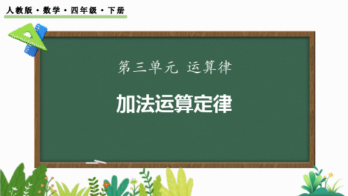 人教数学四下《加法运算定律》运算定律PPT优秀课件