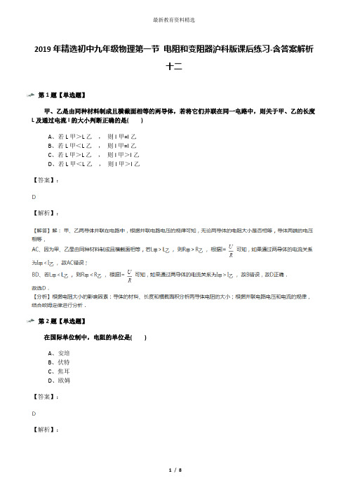 2019年精选初中九年级物理第一节 电阻和变阻器沪科版课后练习-含答案解析十二