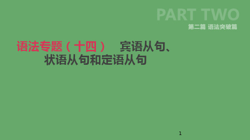 2019年中考英语二轮复习 第二篇 语法突破篇 语法专题(十四)宾语从句、状语从句和定语从句