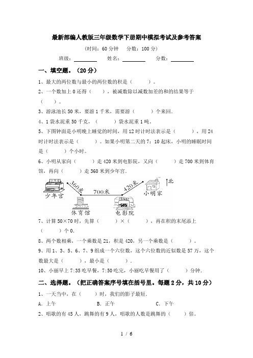 最新部编人教版三年级数学下册期中模拟考试及参考答案