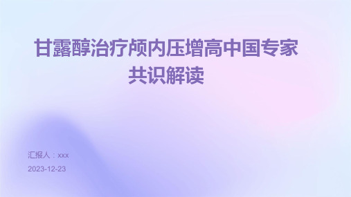 甘露醇治疗颅内压增高中国专家共识解读PPT课件