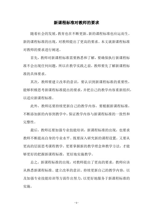 新课程标准对教师的要求