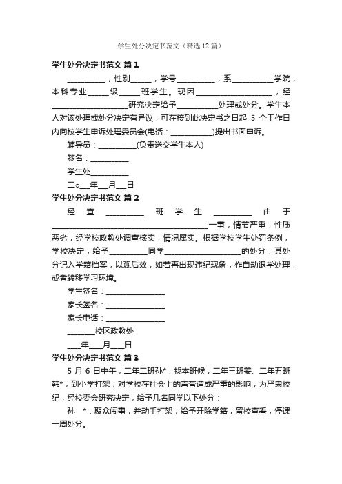 学生处分决定书范文（精选12篇）