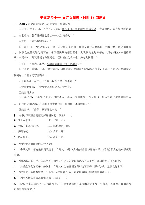 山东省泰安市中考语文专题复习十一文言文阅读(课时1)习题2