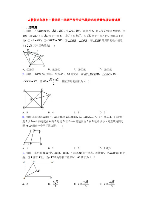 人教版八年级初二数学第二学期平行四边形单元达标质量专项训练试题