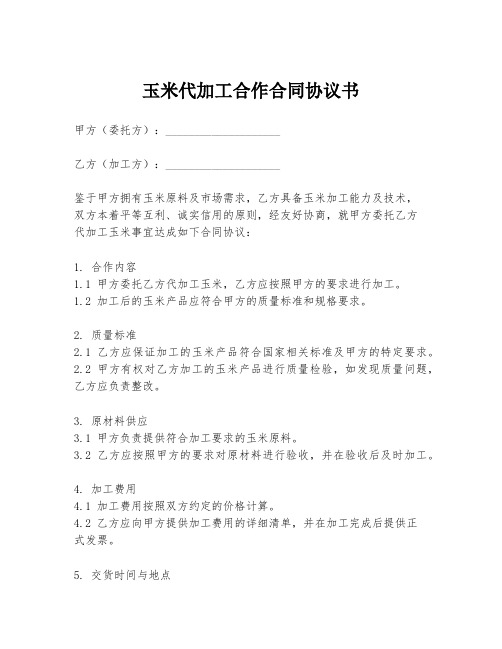 玉米代加工合作合同协议书