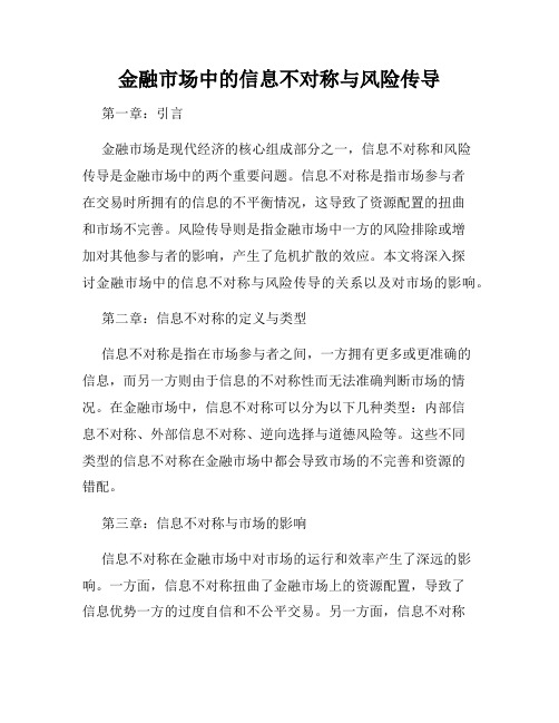 金融市场中的信息不对称与风险传导