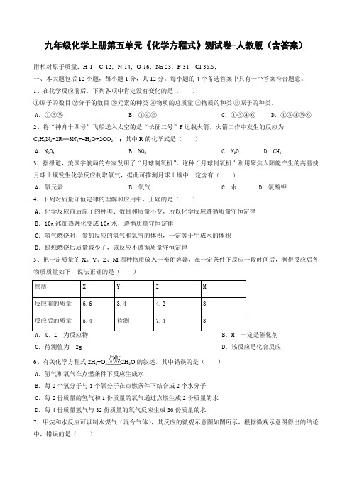 九年级化学上册第五单元《化学方程式》测试卷-人教版(含答案)