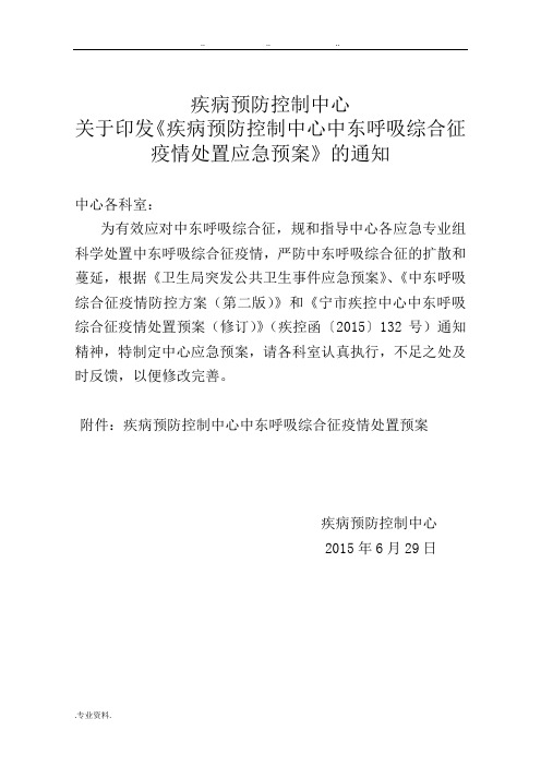 疾病预防控制中心中东呼吸综合征疫情处置应急处置预案