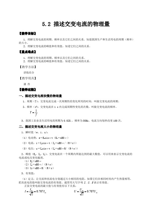 物理选修3-2人教新课标5.2描述交变电流的物理量教案