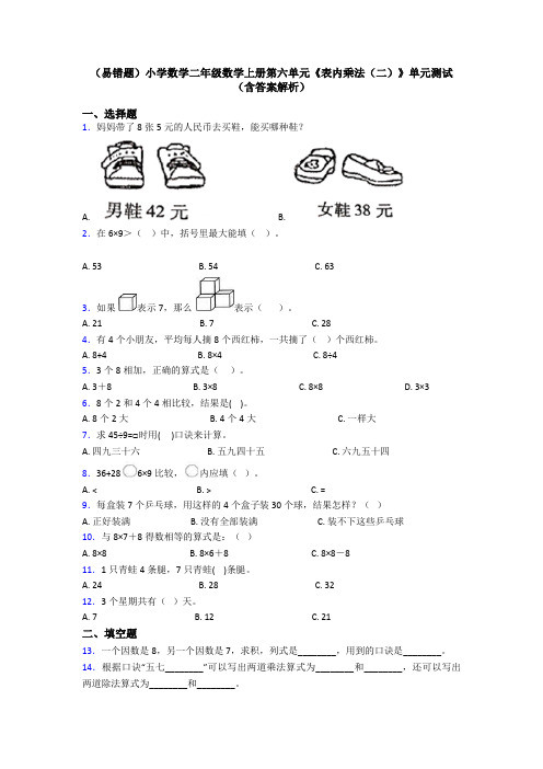 (易错题)小学数学二年级数学上册第六单元《表内乘法(二)》单元测试(含答案解析)