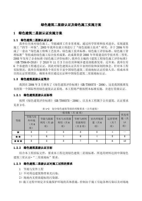 绿色建筑二星级认证及绿色施工实施方案