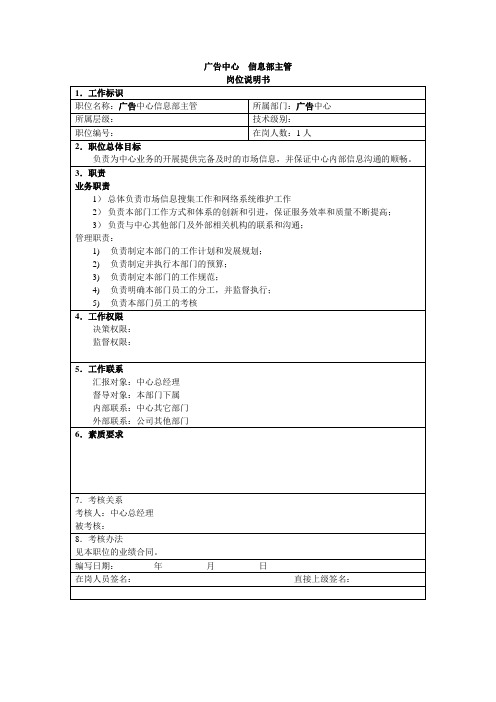 泛华-中国青年报项目—岗位说明书-广告中心-信息部主管