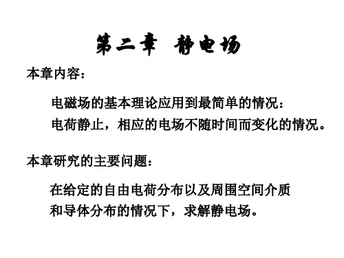 2-1 静电场的标势及其微分方程