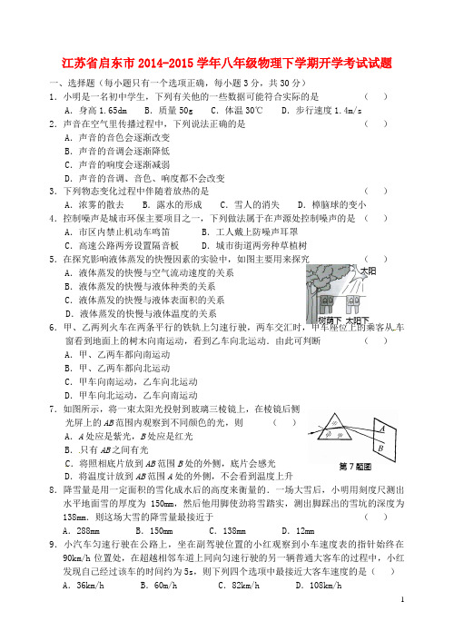 江苏省启东市八年级物理下学期开学考试试题 新人教版