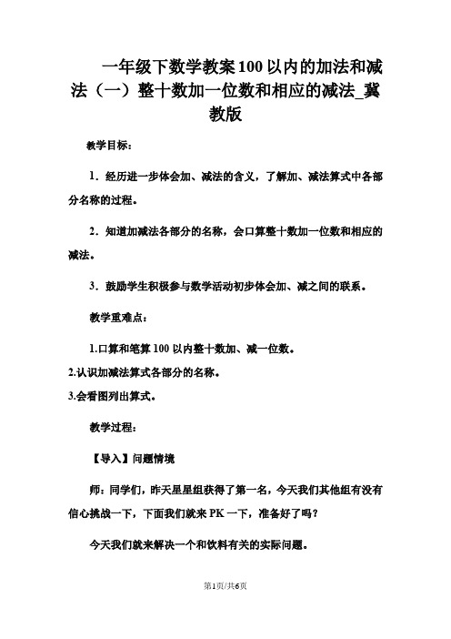 一年级下数学教案100以内的加法和减法(一)整十数加一位数和相应的减法_冀教版