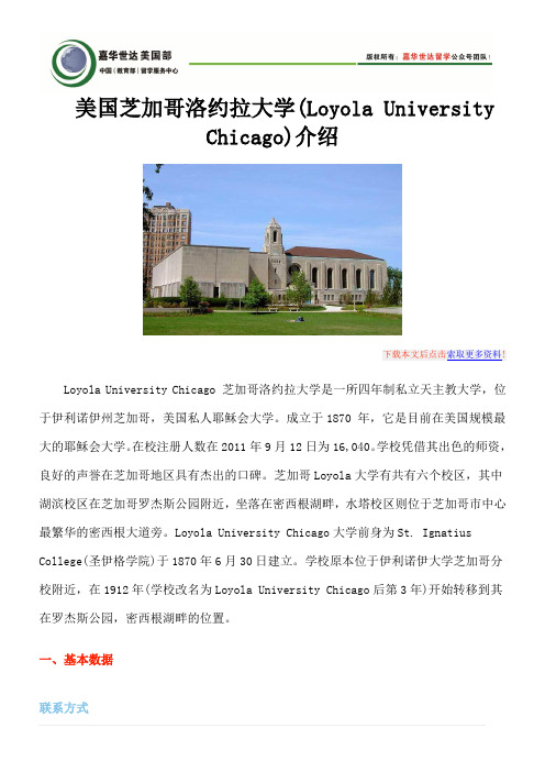 美国芝加哥洛约拉大学(Loyola University Chicago)介绍新