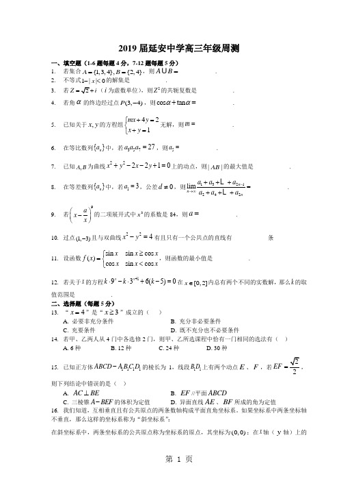 上海市延安中学2018届高三上学期数学周测试题