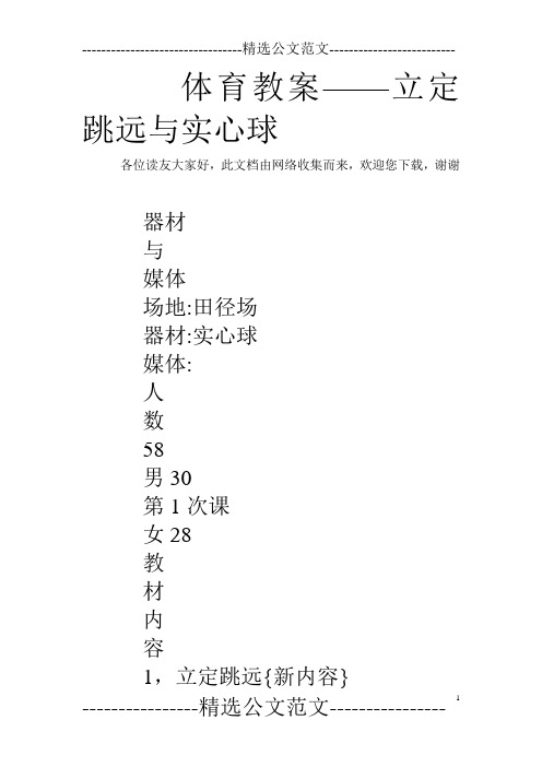 体育教案——立定跳远与实心球