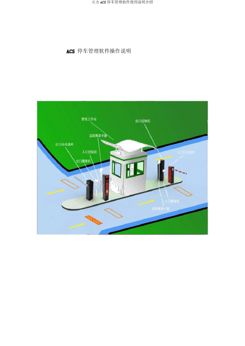 立方ACS停车管理软件使用说明介绍