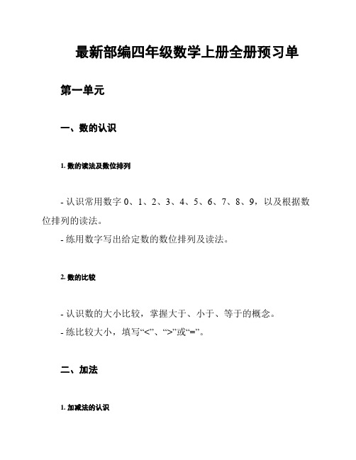 最新部编四年级数学上册全册预习单