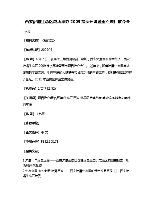 西安浐灞生态区成功举办2009投资环境暨重点项目推介会